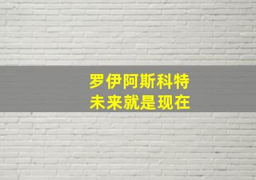 罗伊阿斯科特 未来就是现在